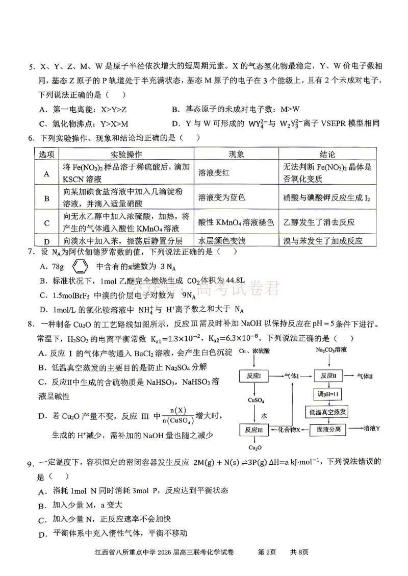 《江西省八所重点中学2026届高三联考化学_副本_12.2026年4月全国各地高考模拟卷_2026届江西省八所重点中学高三4月联考全科_05化学_江西省八所重点中学高三4月联考》第2页预览