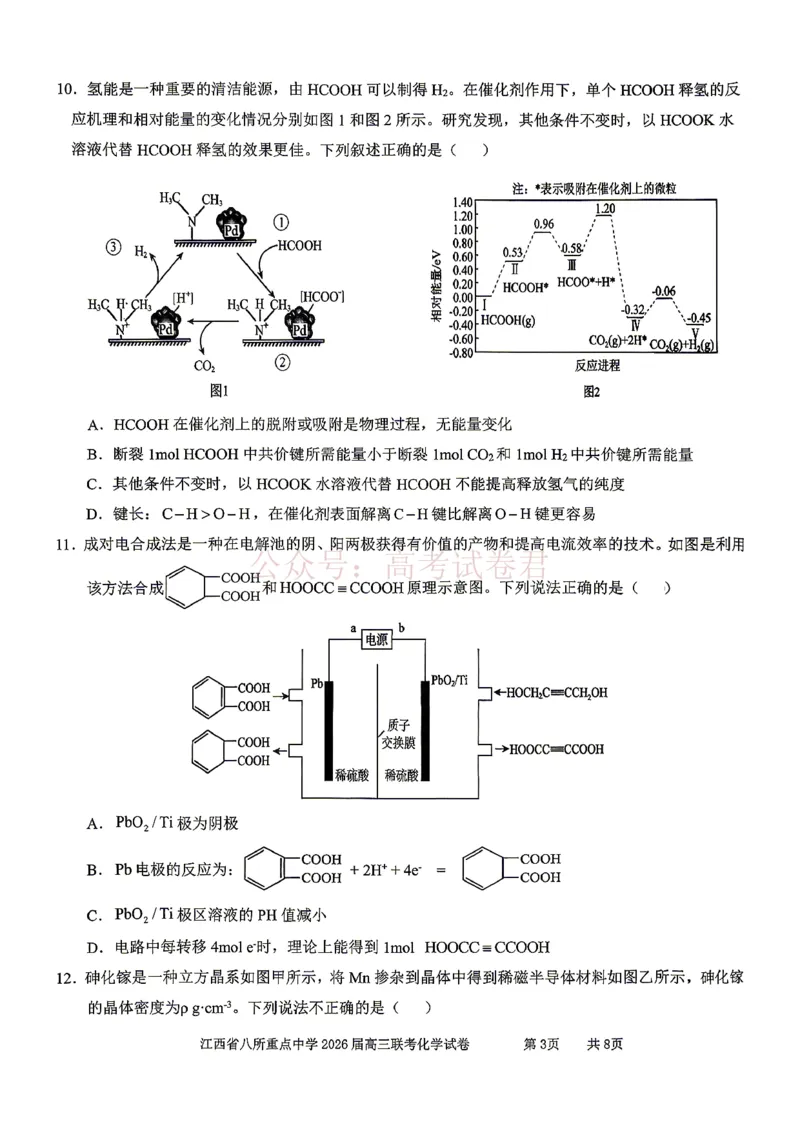 《江西省八所重点中学2026届高三联考化学_副本_12.2026年4月全国各地高考模拟卷_2026届江西省八所重点中学高三4月联考全科_05化学_江西省八所重点中学高三4月联考》第3页预览