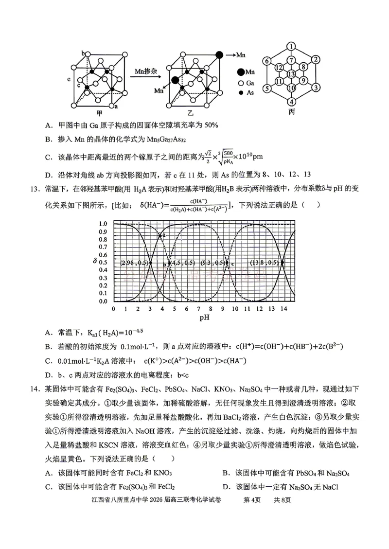 《江西省八所重点中学2026届高三联考化学_副本_12.2026年4月全国各地高考模拟卷_2026届江西省八所重点中学高三4月联考全科_05化学_江西省八所重点中学高三4月联考》第4页预览
