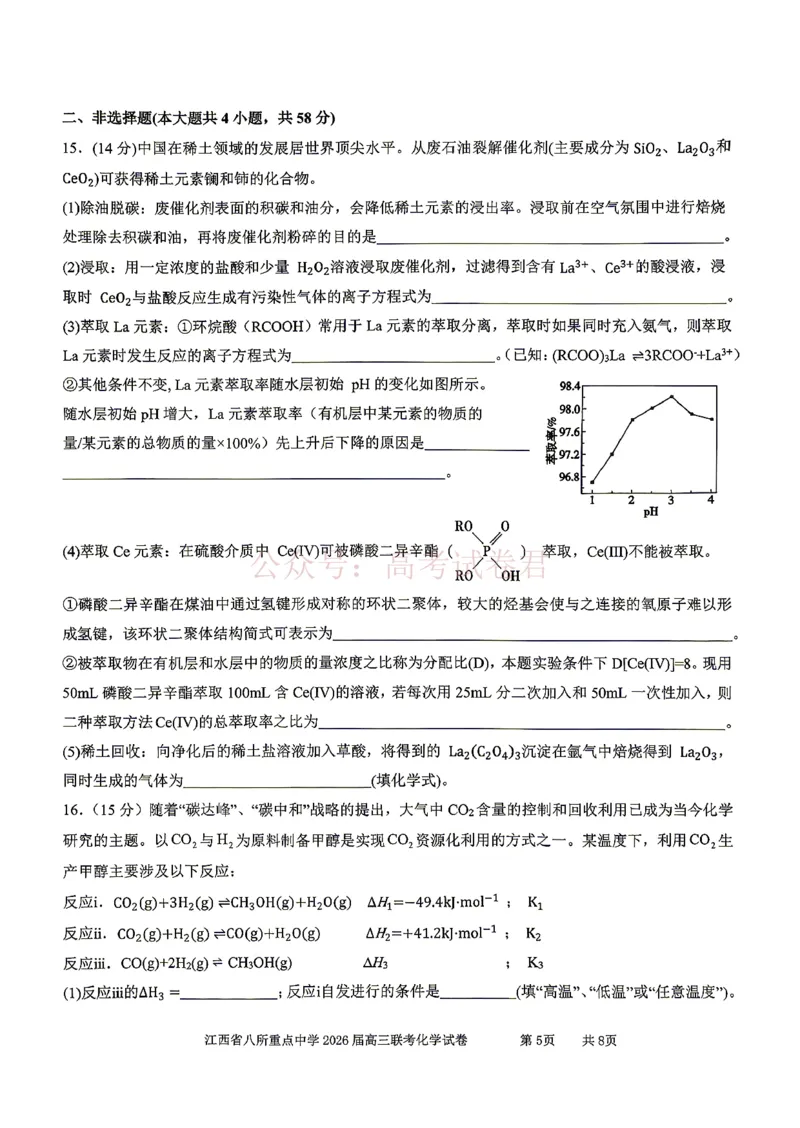 《江西省八所重点中学2026届高三联考化学_副本_12.2026年4月全国各地高考模拟卷_2026届江西省八所重点中学高三4月联考全科_05化学_江西省八所重点中学高三4月联考》第5页预览