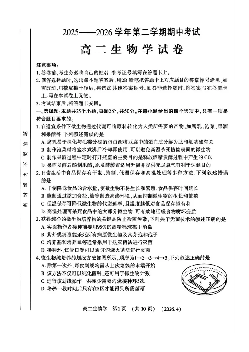 《河南省洛阳市2025-2026学年第二学期期中考试高二生物试卷_2024-2027高二（7-7月题库）_2026年05月高二试卷_260508河南省洛阳市2025-2026学年高二下学期期中（全）》第1页预览