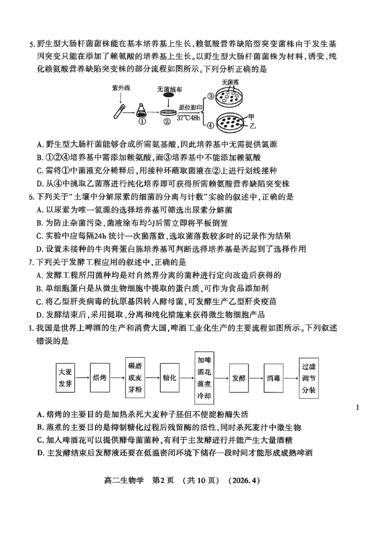 《河南省洛阳市2025-2026学年第二学期期中考试高二生物试卷_2024-2027高二（7-7月题库）_2026年05月高二试卷_260508河南省洛阳市2025-2026学年高二下学期期中（全）》第2页预览