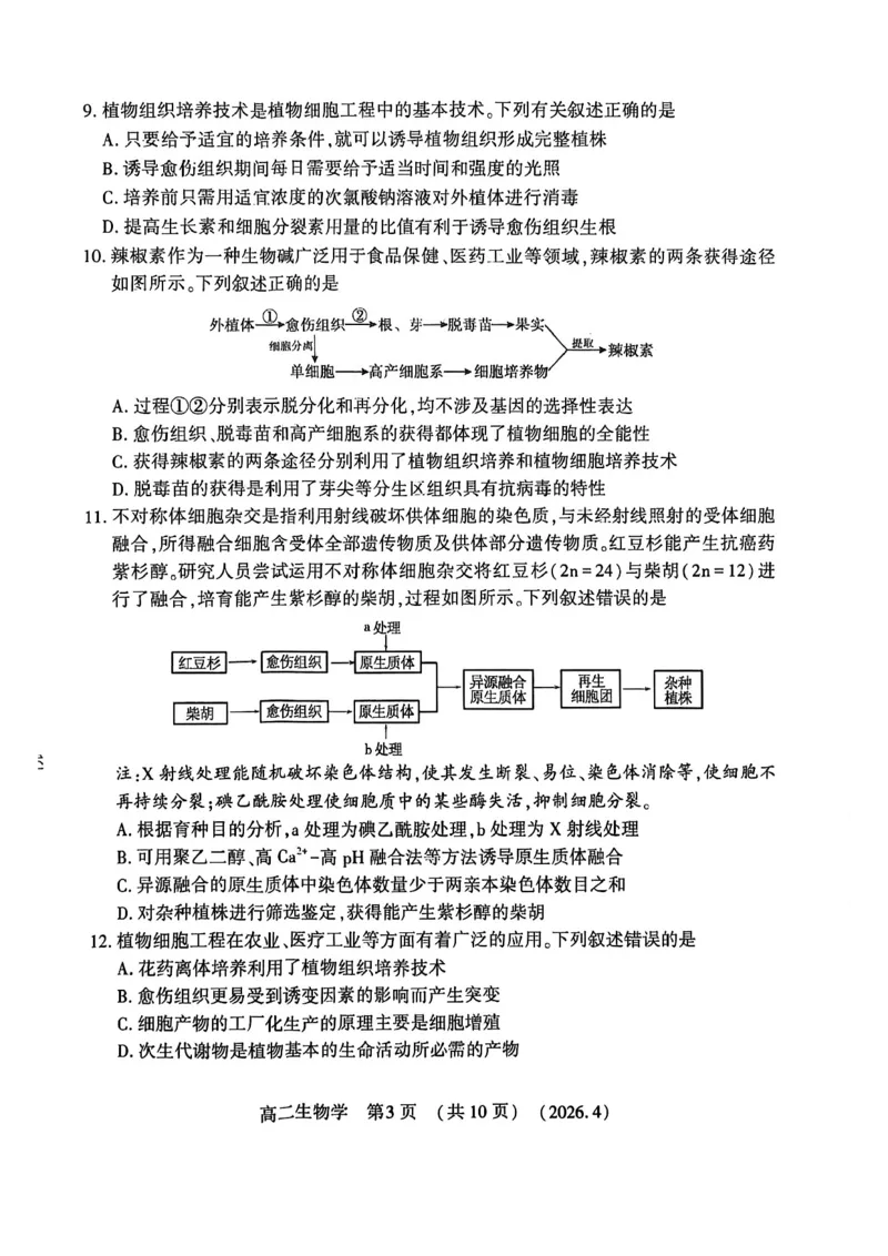 《河南省洛阳市2025-2026学年第二学期期中考试高二生物试卷_2024-2027高二（7-7月题库）_2026年05月高二试卷_260508河南省洛阳市2025-2026学年高二下学期期中（全）》第3页预览