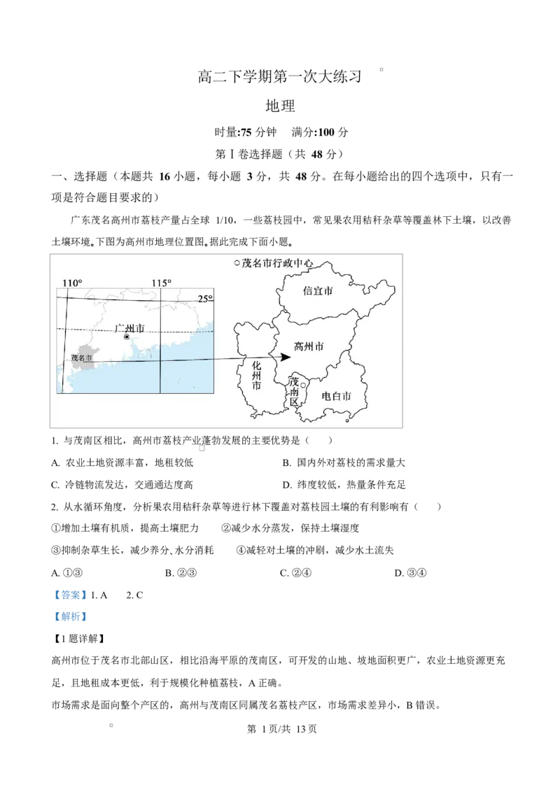 《湖南省师范大学附属中学2025-2026学年高二下学期第一次大练习地理试题Word版含解析_2024-2027高二（7-7月题库）_2026年04月高二试卷》第1页预览