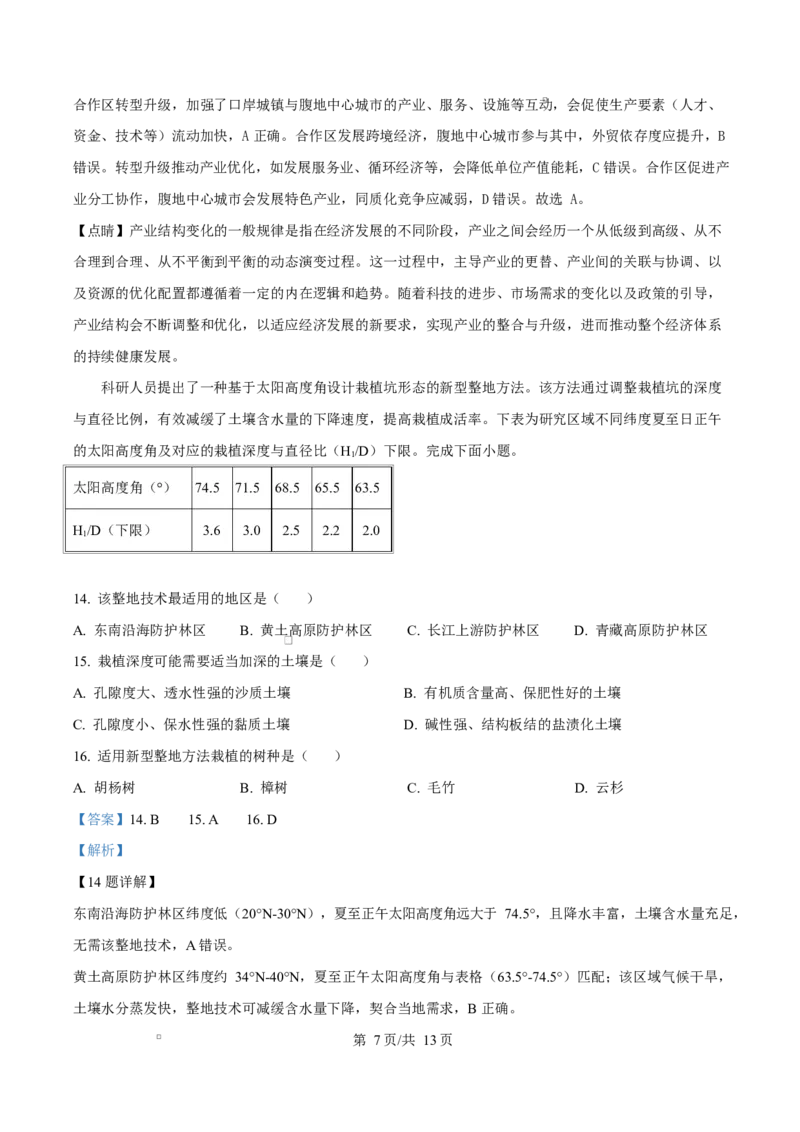 《湖南省师范大学附属中学2025-2026学年高二下学期第一次大练习地理试题Word版含解析_2024-2027高二（7-7月题库）_2026年04月高二试卷》第7页预览