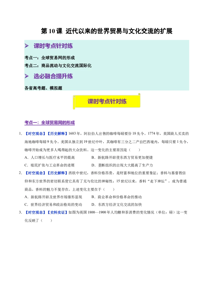 《第10课近代以来的世界贸易与文化交流的扩展（分层练习）（学生版）_新版高中_高中历史新版_高中历史选择性必修3（统编版）_大单元教学课件+教学设计-P21》第1页预览
