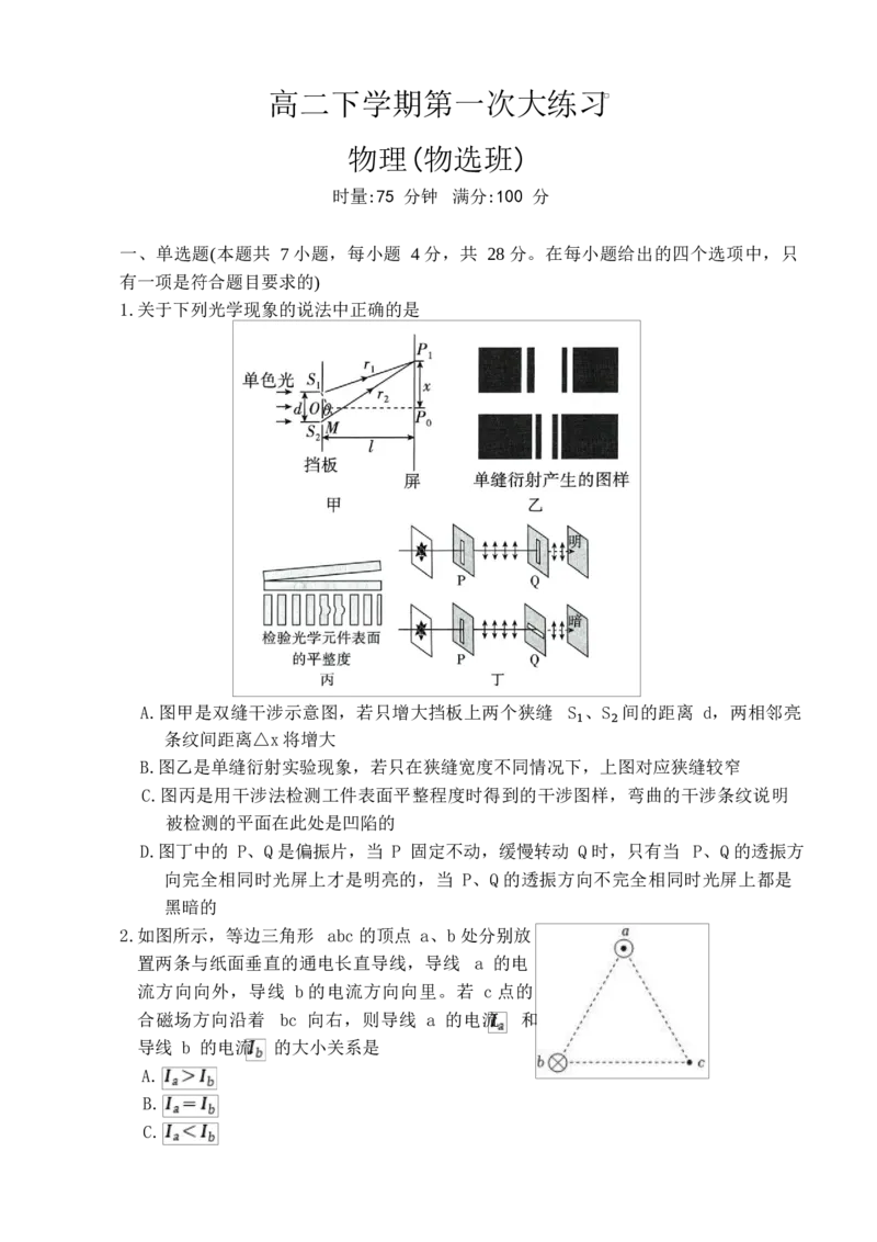 《湖南省长沙市师大附中2025-2026学年高二下学期第一次大练习物理试题（物选班）Word版无答案_2024-2027高二（7-7月题库）_2026年04月高二试卷》第1页预览