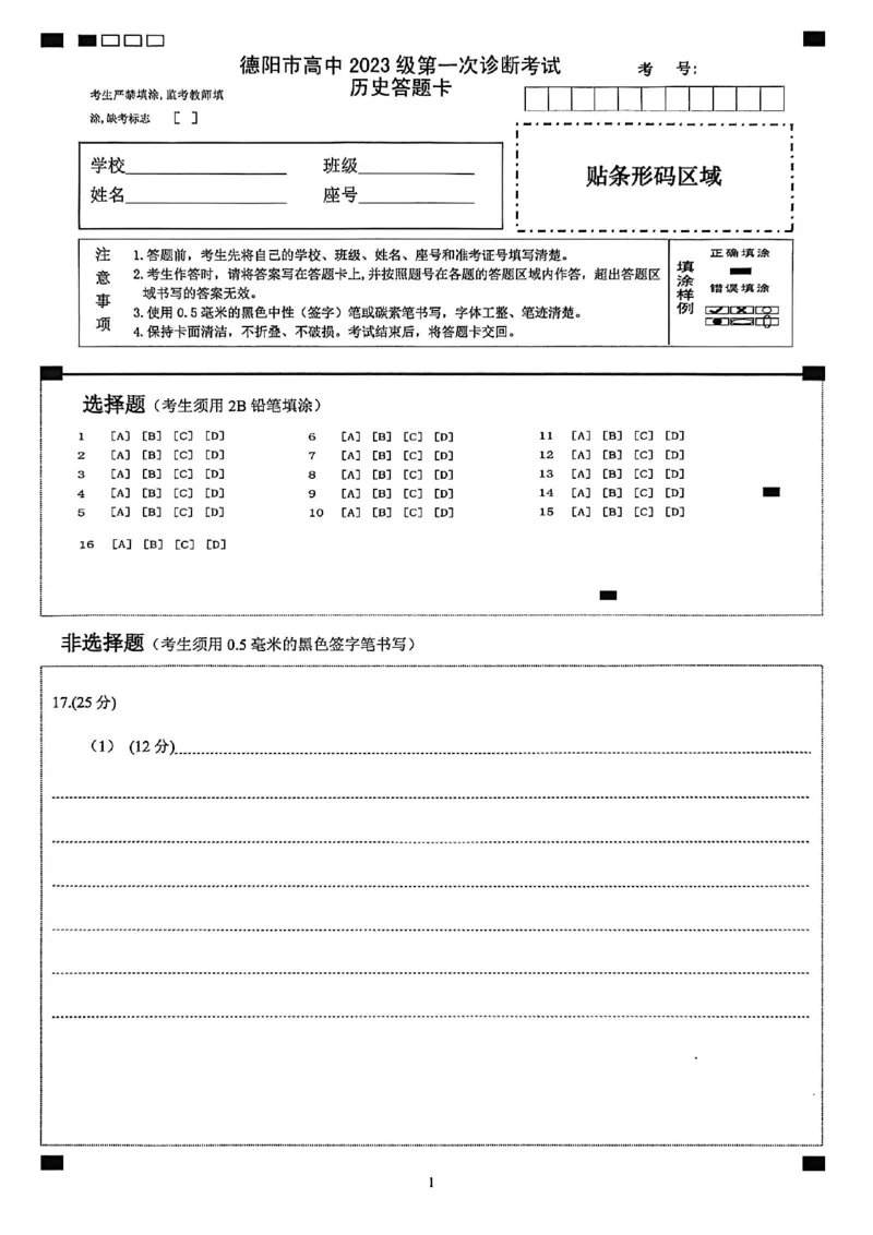《德阳市高中2023级第一次诊断考试历史答题卡_2026年高三《月考+期中考+阶段性检测真题合集》全国各省全科无水印_四川省德阳市高中2023级第一次诊断考试（德阳一诊）（全科）》第1页预览