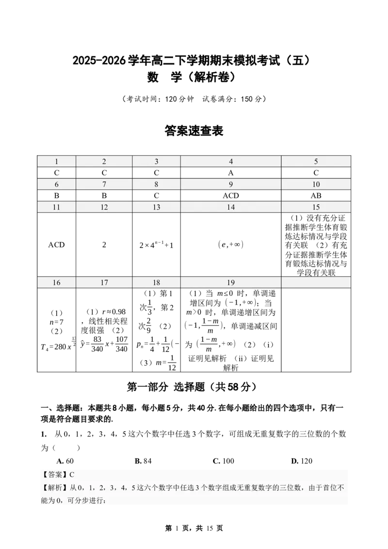 《期末模拟考试（五）-2025-2026学年高二下学期人教A版数学解析卷_2024-2027高二（7-7月题库）_2026年06月高二试卷_2606252025-2026学年高二下学期人教A版数学期末模拟考试》第1页预览