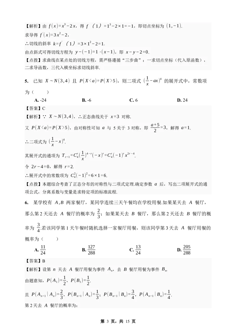 《期末模拟考试（五）-2025-2026学年高二下学期人教A版数学解析卷_2024-2027高二（7-7月题库）_2026年06月高二试卷_2606252025-2026学年高二下学期人教A版数学期末模拟考试》第3页预览