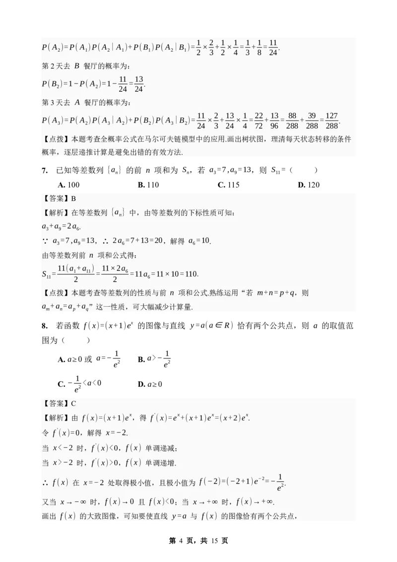 《期末模拟考试（五）-2025-2026学年高二下学期人教A版数学解析卷_2024-2027高二（7-7月题库）_2026年06月高二试卷_2606252025-2026学年高二下学期人教A版数学期末模拟考试》第4页预览