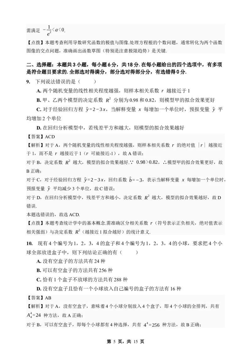 《期末模拟考试（五）-2025-2026学年高二下学期人教A版数学解析卷_2024-2027高二（7-7月题库）_2026年06月高二试卷_2606252025-2026学年高二下学期人教A版数学期末模拟考试》第5页预览