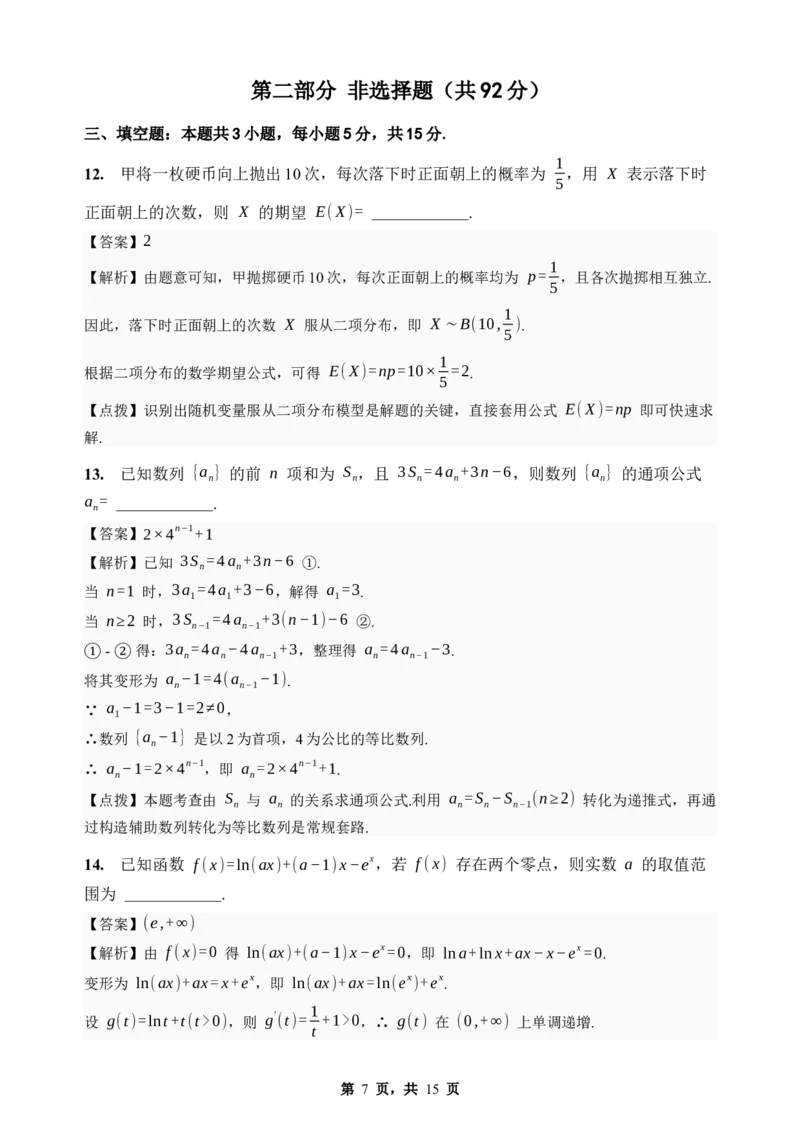 《期末模拟考试（五）-2025-2026学年高二下学期人教A版数学解析卷_2024-2027高二（7-7月题库）_2026年06月高二试卷_2606252025-2026学年高二下学期人教A版数学期末模拟考试》第7页预览