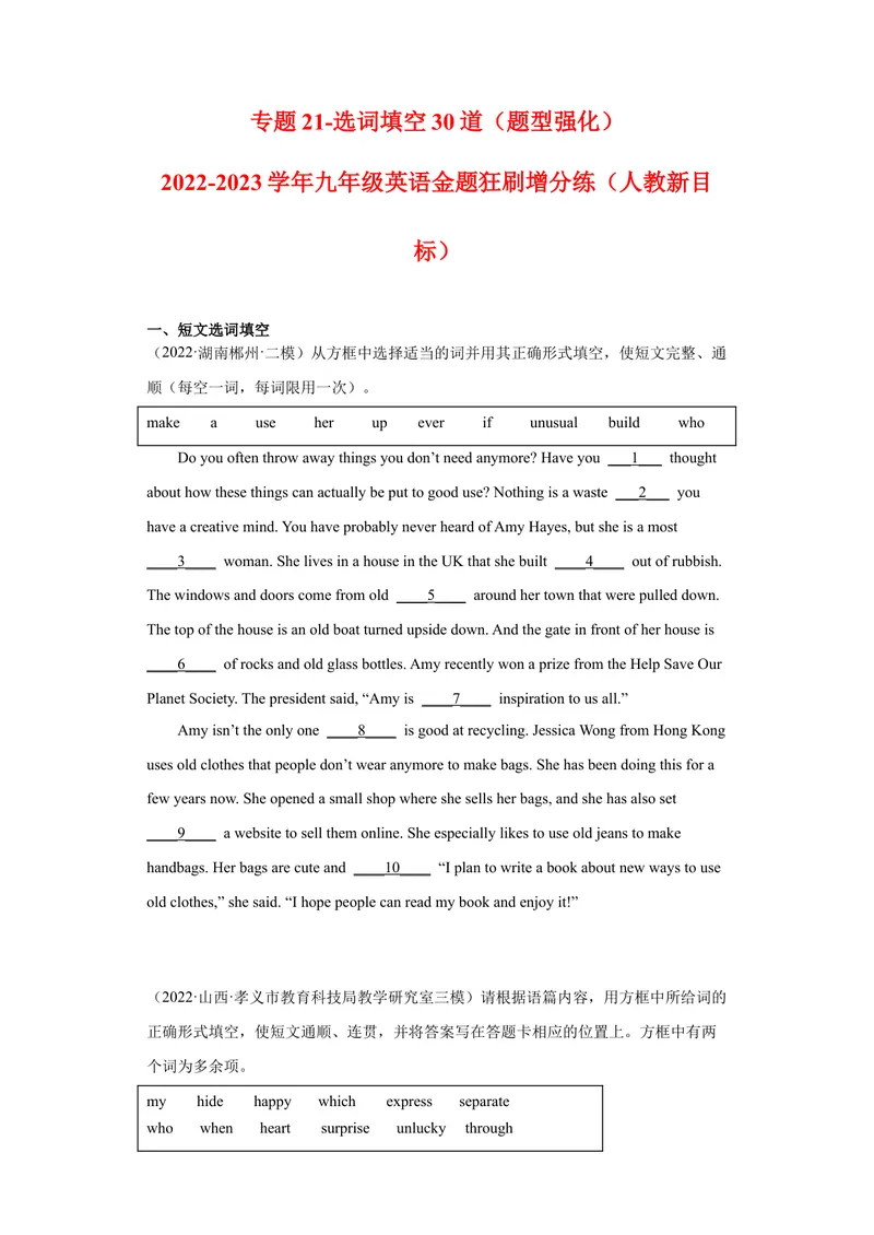 《专题21-选词填空30道-2023年狂刷增分练（原卷版）_初中英语789_26秋最新人教版英语九年级上册_26秋人教九上_39、赠送其它资料_旧版资料_4.习题试卷_2人教英语9全一册期末复习（060份）》第1页预览
