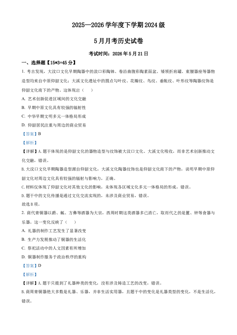《湖北省沙市中学2025-2026学年高二下学期5月阶段检测历史试题Word版含解析_2024-2027高二（7-7月题库）_2026年06月高二试卷》第1页预览