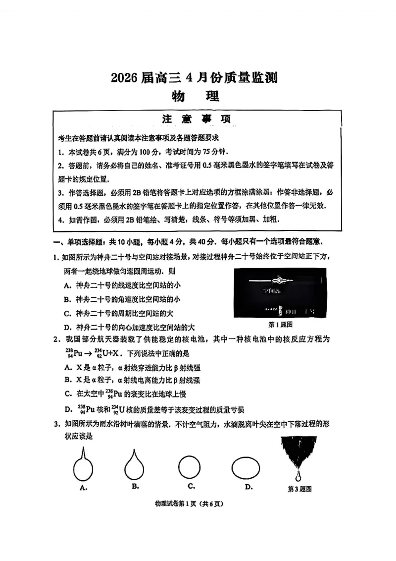 《物理-江苏省2026届高三新高考基地第二次大联考_2024-2027高三（6-6月题库）_2026年05月高三试卷_260503江苏省2026届高三新高考基地第二次大联考》第1页预览