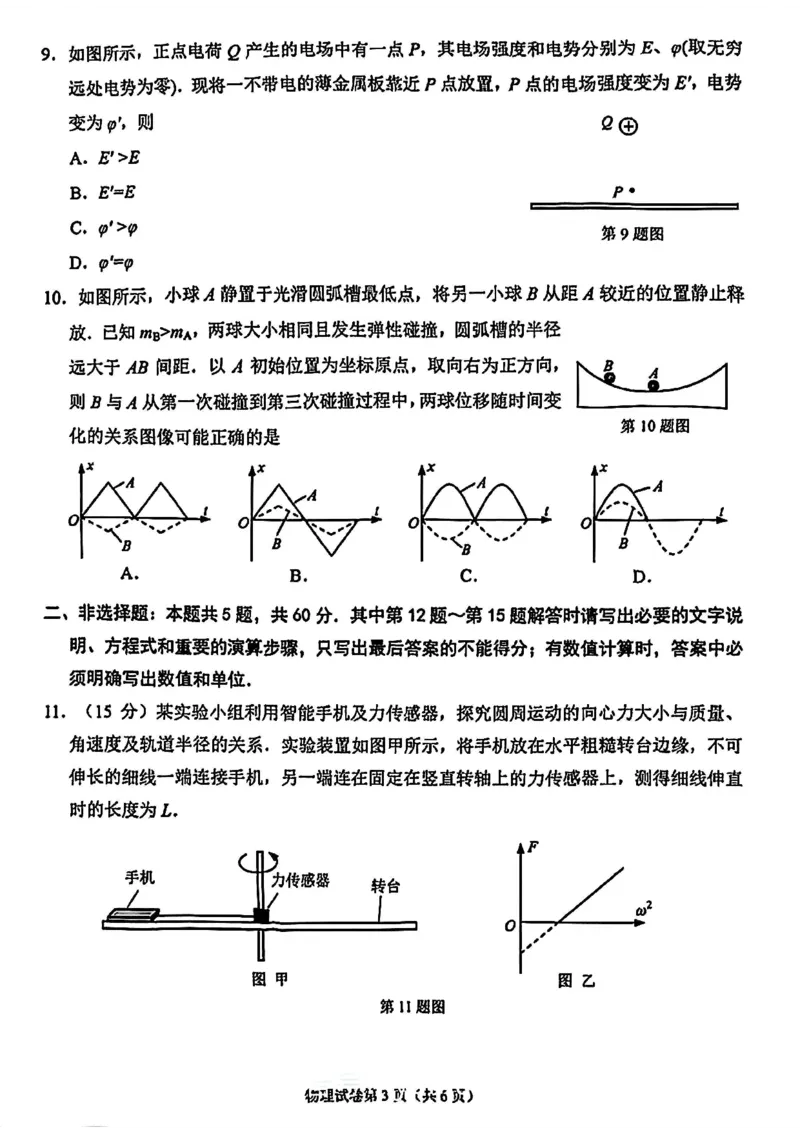 《物理-江苏省2026届高三新高考基地第二次大联考_2024-2027高三（6-6月题库）_2026年05月高三试卷_260503江苏省2026届高三新高考基地第二次大联考》第3页预览
