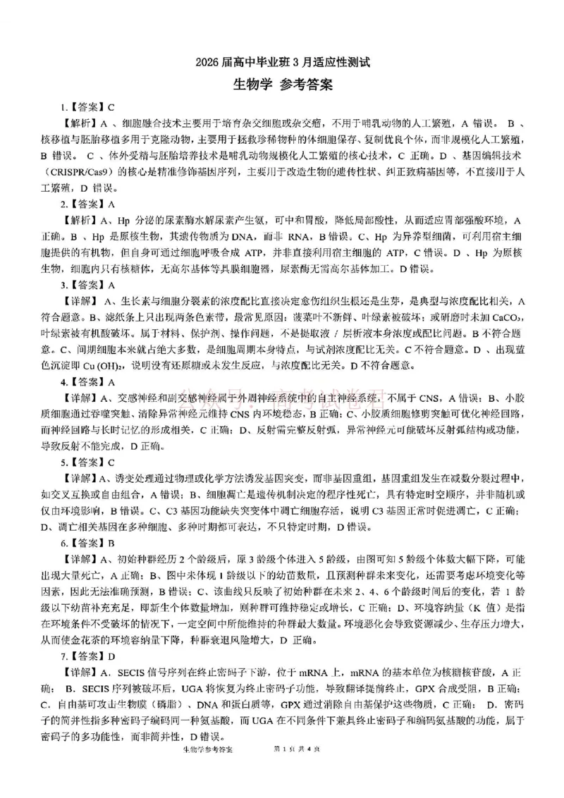 《生物试题卷答案-广西壮族自治区柳州市2026届高三年级高考适应性考试_12.2026年4月全国各地高考模拟卷_2026年4月_广西柳州高三适应考4月2026年广西柳州市高三适应性考试全科》第1页预览