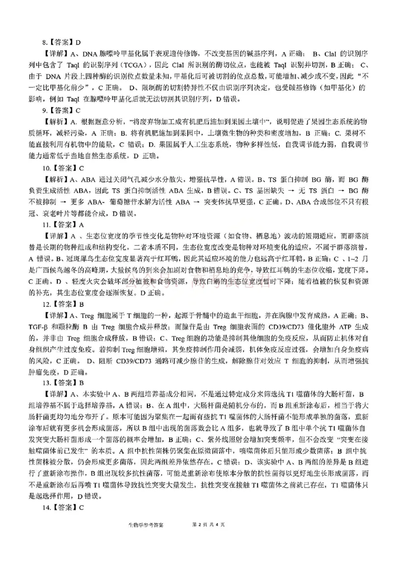 《生物试题卷答案-广西壮族自治区柳州市2026届高三年级高考适应性考试_12.2026年4月全国各地高考模拟卷_2026年4月_广西柳州高三适应考4月2026年广西柳州市高三适应性考试全科》第2页预览