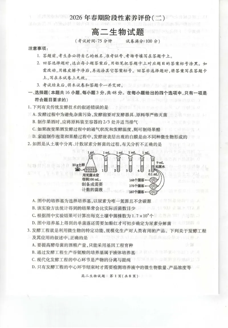《河南省南阳市六校2025-2026学年高二下学期6月阶段检测生物试卷(扫描版含解析)_2024-2027高二(7-7月题库)_2026年06月高二试卷_260610河南省南阳市六校2025-2026学年高二下学期6月阶段检测》第1页预览