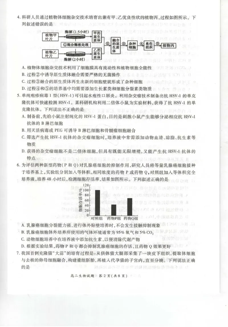 《河南省南阳市六校2025-2026学年高二下学期6月阶段检测生物试卷(扫描版含解析)_2024-2027高二(7-7月题库)_2026年06月高二试卷_260610河南省南阳市六校2025-2026学年高二下学期6月阶段检测》第2页预览