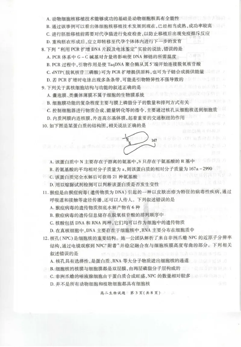 《河南省南阳市六校2025-2026学年高二下学期6月阶段检测生物试卷(扫描版含解析)_2024-2027高二(7-7月题库)_2026年06月高二试卷_260610河南省南阳市六校2025-2026学年高二下学期6月阶段检测》第3页预览