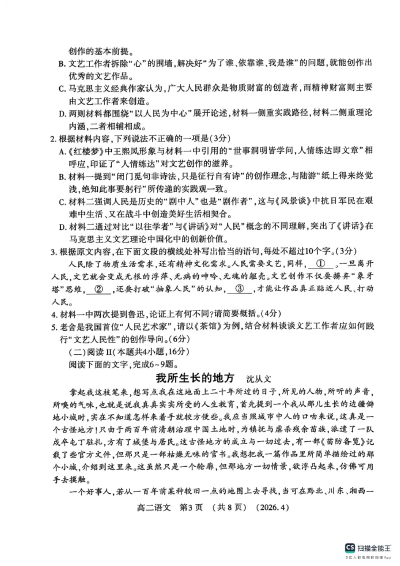 《河南省洛阳市2025-2026学年第二学期期中考试高二语文试卷_2024-2027高二（7-7月题库）_2026年05月高二试卷_260508河南省洛阳市2025-2026学年高二下学期期中（全）》第3页预览