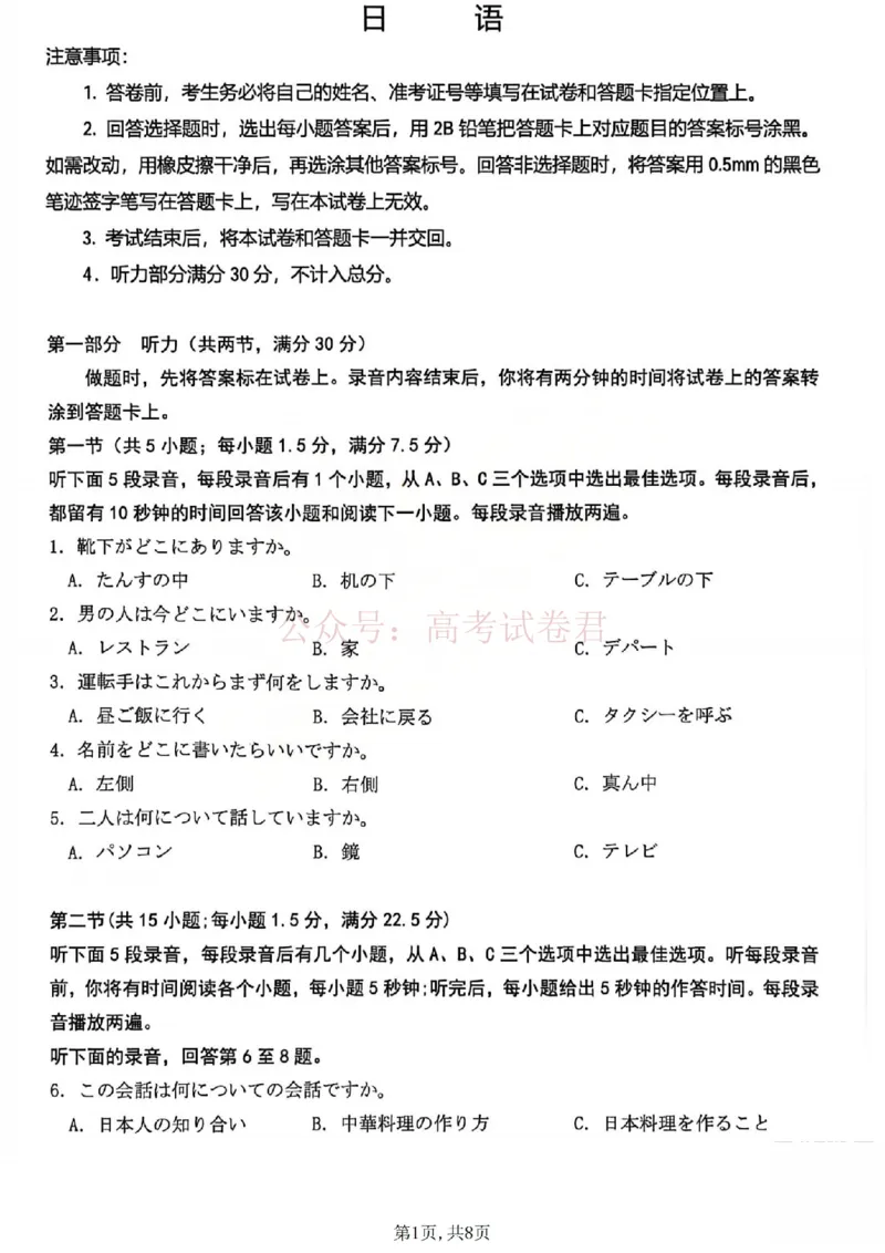 《日语试题_2026太原高考一模日语试题_12.2026年4月全国各地高考模拟卷_2026届山西省太原市高三模拟考试（一）全科_10日语_山西省太原市高三模拟考试（一）》第1页预览