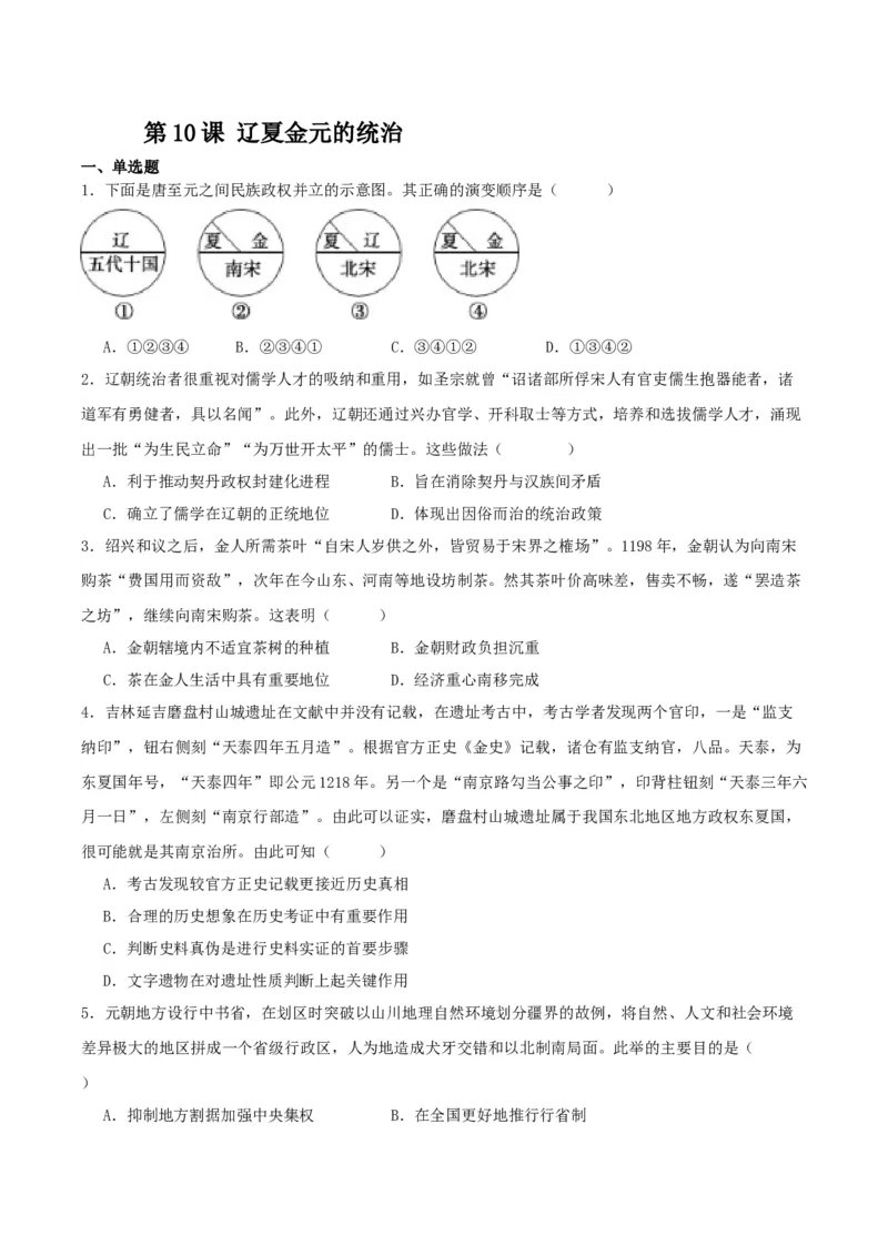 《第10课辽夏金元的统治（分层作业）解析版_新版高中_高中历史新版_高中历史纲要上（统编版）_分层作业》第1页预览