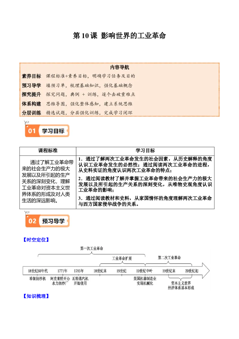 《第10课影响世界的工业革命（教师版）_新版高中_高中历史新版_高中历史纲要下（统编版）_同步讲义-P5_2025版》第1页预览