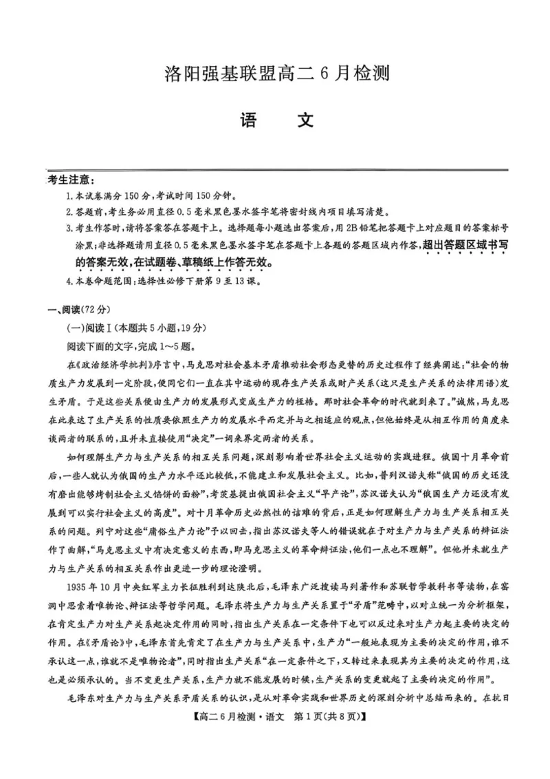 《河南省洛阳市洛阳强基联盟2025-2026学年高二下学期6月阶段测试语文_2024-2027高二（7-7月题库）_2026年06月高二试卷_260615河南省洛阳市强基联盟2025-2026学年高二下学期6月阶段检测（全）》第1页预览