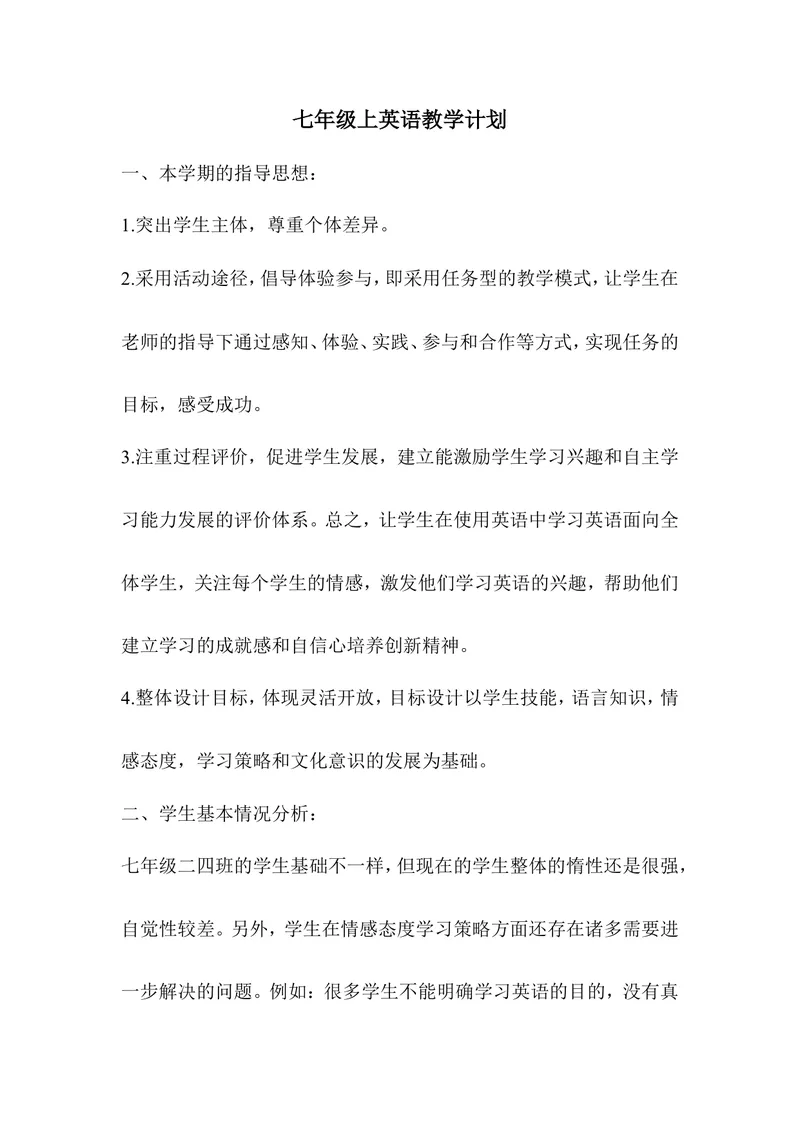 《七年级上英语教学计划1_初中英语789_最新人教版英语七年级上册_七上英语旧版_第二套_人教版英语七年级上册计划+总结_人教版英语七年级上册计划+总结_教学计划》第1页预览