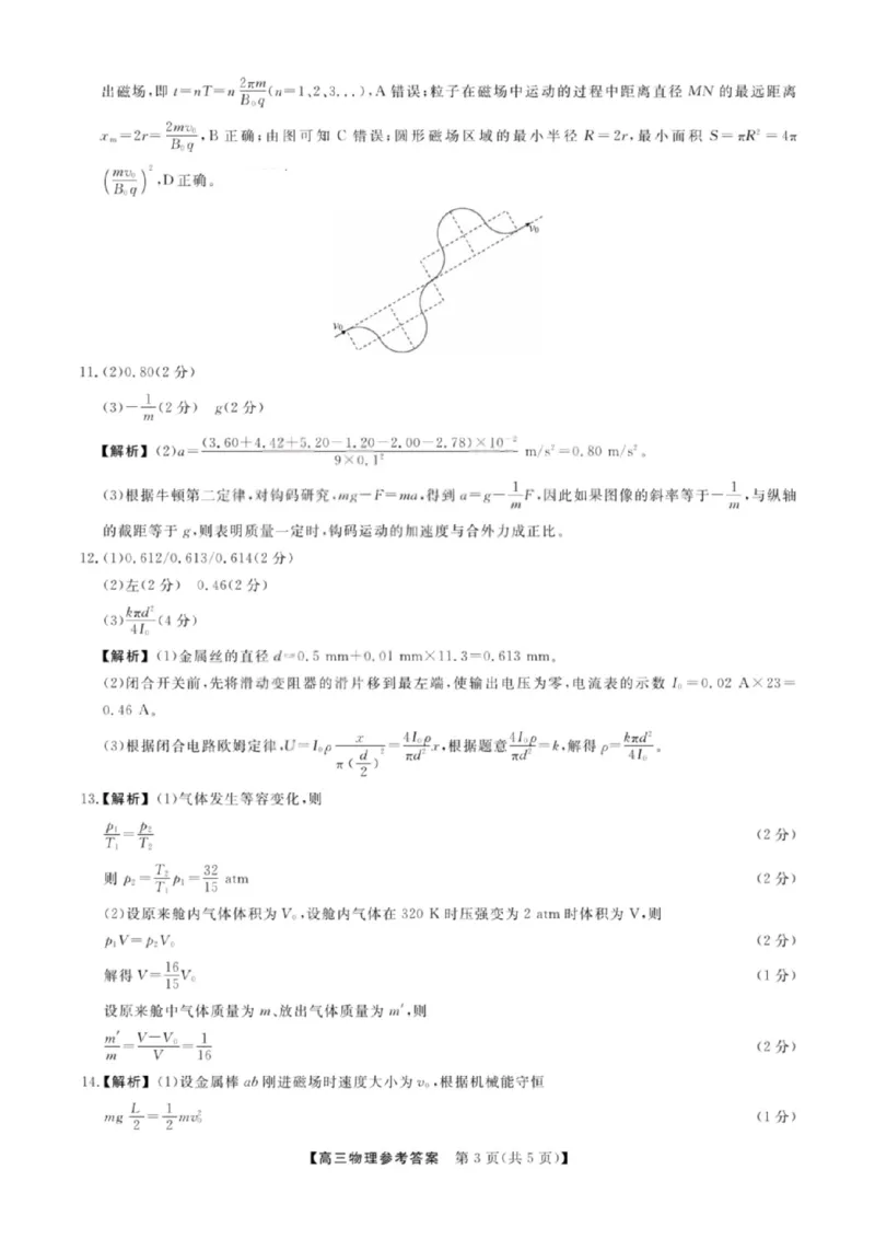 《物理答案_2024-2027高三（6-6月题库）_2026年05月高三试卷_260502山西2026届高三金科大联考（全科）_物理》第3页预览