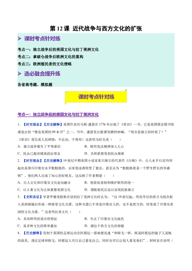 《第12课近代战争与西方文化的扩张（分层练习）（学生版）_新版高中_高中历史新版_高中历史选择性必修3（统编版）_大单元教学课件+教学设计-P21_第五单元战争与文化交锋》第1页预览