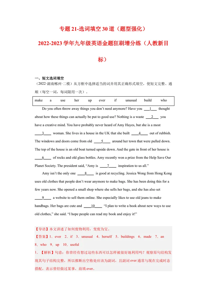 《专题21-选词填空30道-2023年狂刷增分练（解析版）_初中英语789_26秋最新人教版英语九年级上册_26秋人教九上_39、赠送其它资料_旧版资料_4.习题试卷_2人教英语9全一册期末复习（060份）》第1页预览