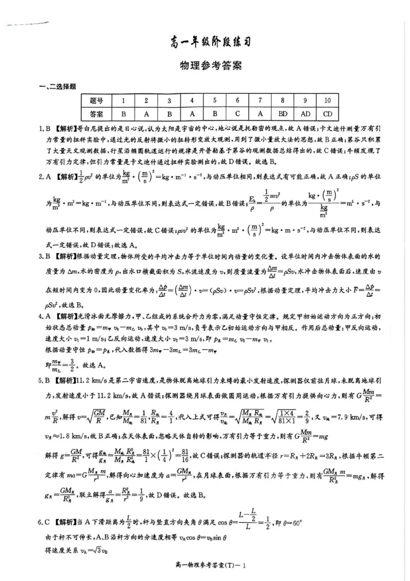《湖南师大附中2026年高一下学期第三次阶段检测物理答案_2024-2027高三（6-6月题库）_2026年06月高三试卷（数理化）_2026年6月高中物理试卷汇编_0606物理》第1页预览