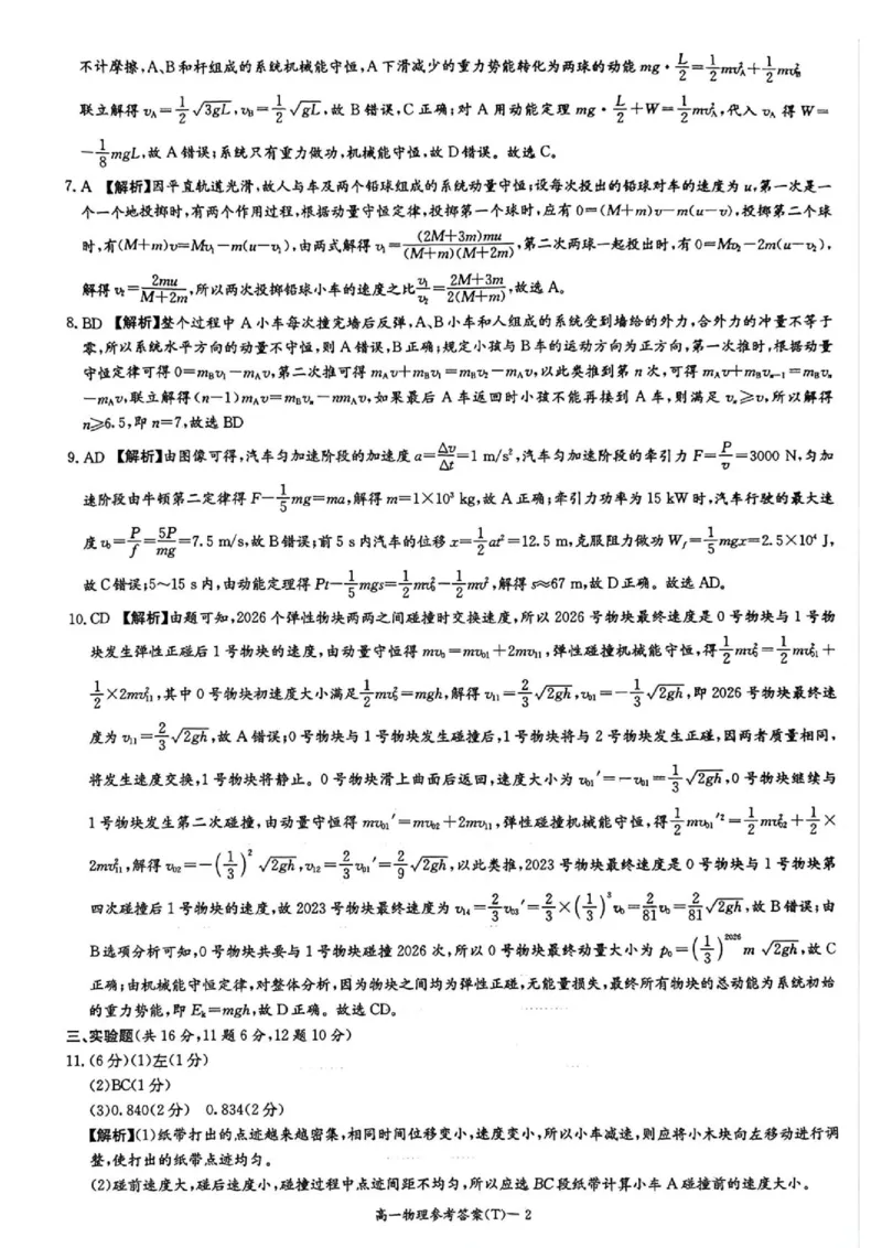 《湖南师大附中2026年高一下学期第三次阶段检测物理答案_2024-2027高三（6-6月题库）_2026年06月高三试卷（数理化）_2026年6月高中物理试卷汇编_0606物理》第2页预览