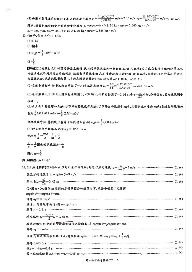 《湖南师大附中2026年高一下学期第三次阶段检测物理答案_2024-2027高三（6-6月题库）_2026年06月高三试卷（数理化）_2026年6月高中物理试卷汇编_0606物理》第3页预览