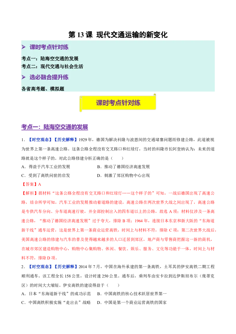 《第13课现代交通运输的新变化（分层训练）（教师版）_新版高中_高中历史新版_高中历史选择性必修2（统编版）_大单元教学课件+教学设计-P21_第五单元交通与社会变迁》第1页预览