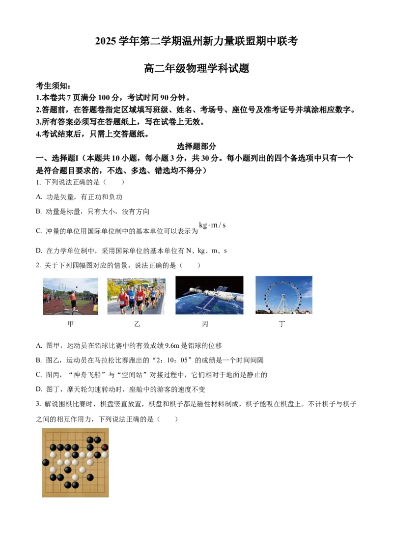 《浙江温州新力量联盟2025-2026学年第二学期期中高二年级物理学科试题Word版无答案_2024-2027高二（7-7月题库）_2026年05月高二试卷》第1页预览