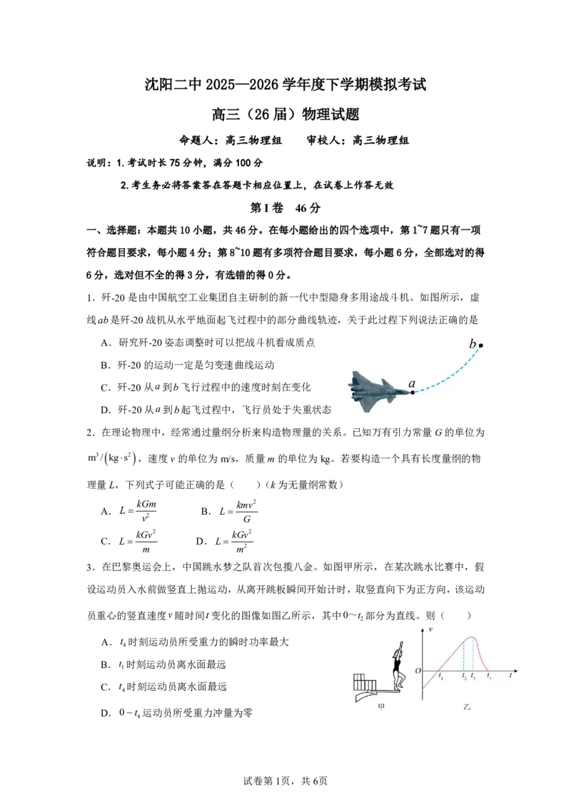 《沈阳二中2025-2026学年度下学期模拟考试物理_2024-2027高三（6-6月题库）_2026年05月高三试卷_260519辽宁省沈阳二中2025-2026学年度下学期模拟考试（三模）（全科）》第1页预览