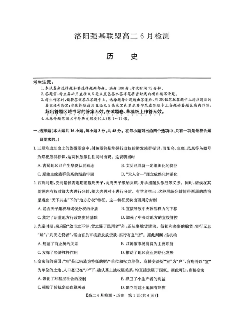 《河南省洛阳市洛阳强基联盟2025-2026学年高二下学期6月阶段测试历史_2024-2027高二(7-7月题库)_2026年06月高二试卷_260615河南省洛阳市强基联盟2025-2026学年高二下学期6月阶段检测(全)》第1页预览