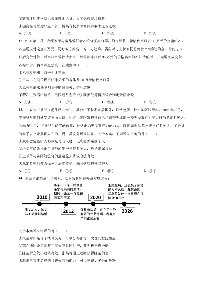 《浙江台州十校联盟2025-2026学年第二学期期中考试高二年级思想政治学科试题Word版无答案_2024-2027高二（7-7月题库）_2026年05月高二试卷》第4页预览