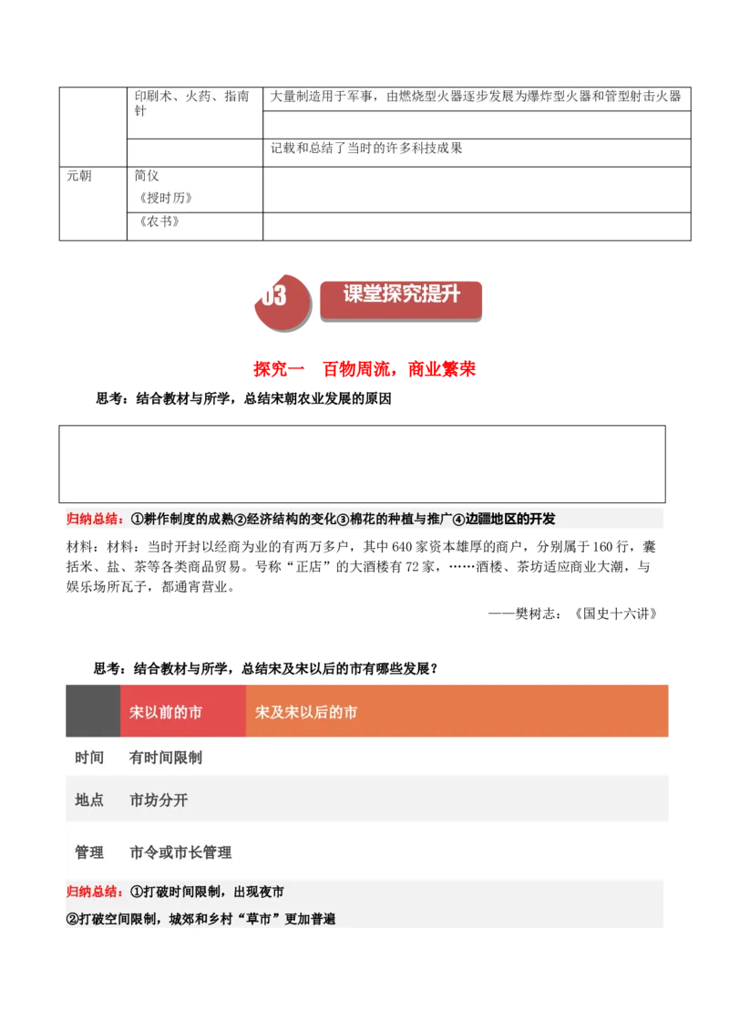 《第11课辽宋夏金元的经济、社会与文化（学案）-（中外历史纲要上册）_新版高中_高中历史新版_高中历史纲要上（统编版）_同步讲义-P5_2024版》第4页预览