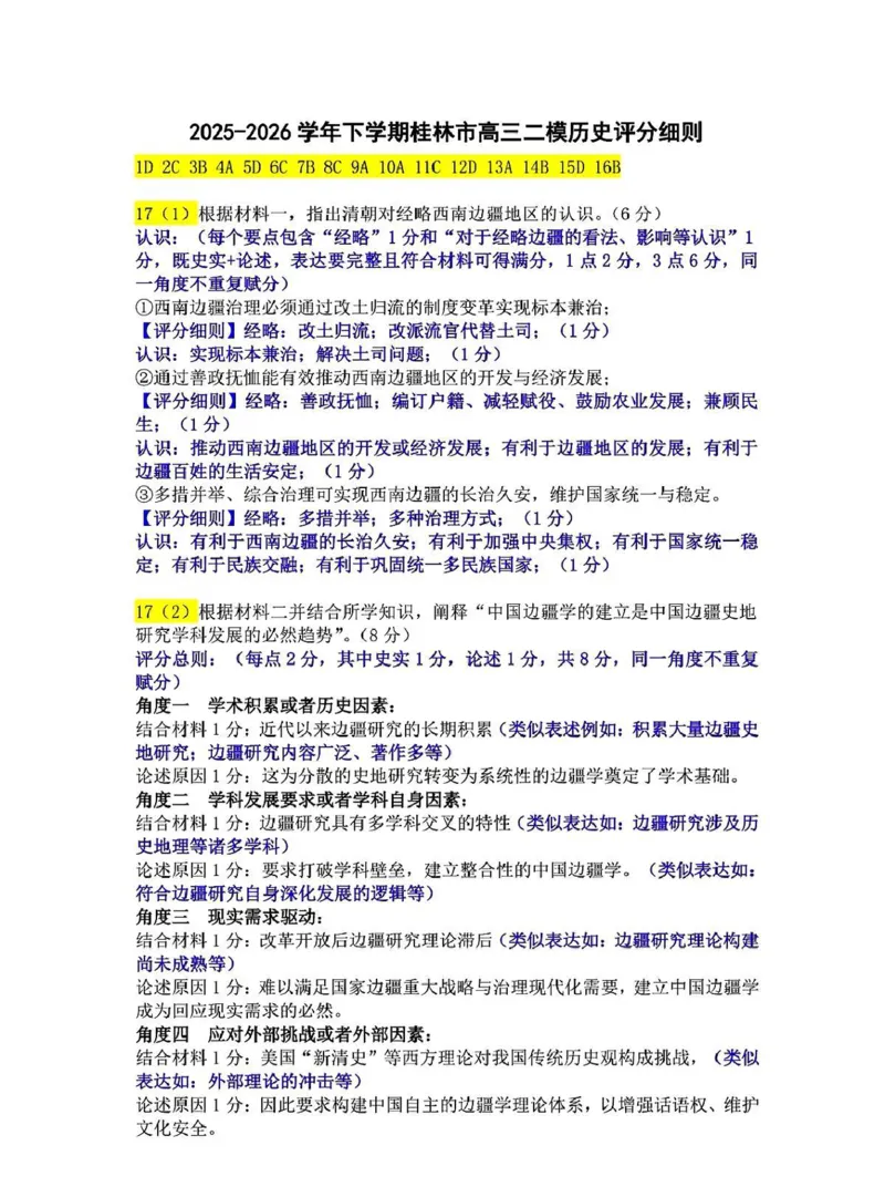 《桂林市2025-2026学年度下学期期末质量检测历史答案_2024-2027高三（6-6月题库）_2026年05月高三试卷_260513广西省桂林市2025-2026学年度下学期期末质量检测（全科）》第1页预览