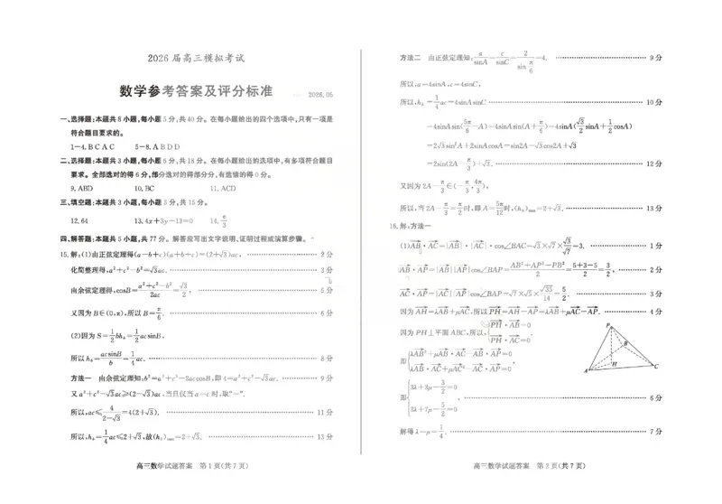 《枣庄市2026届高三模拟考试数学答案_2024-2027高三（6-6月题库）_2026年05月高三试卷_260512山东省枣庄市2026届高三模拟考试（枣庄三调）（全科）》第1页预览