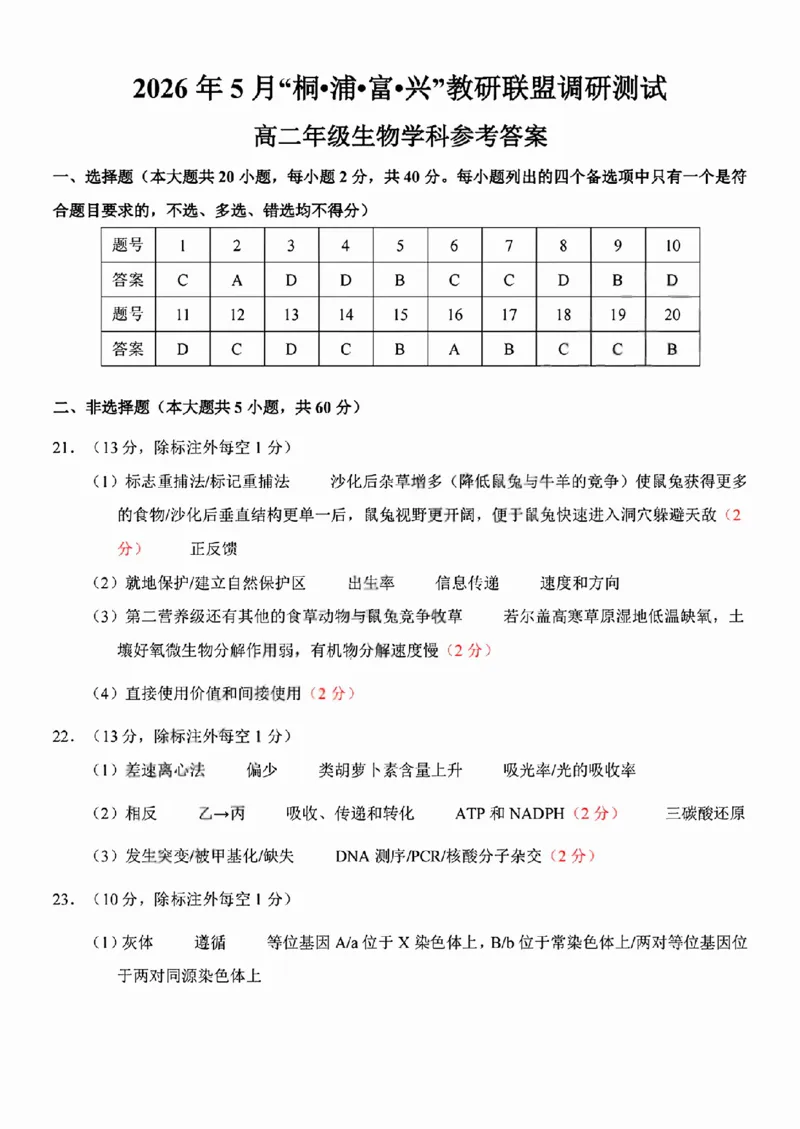 《生物答案2605高二桐浦富兴_2024-2027高二（7-7月题库）_2026年06月高二试卷_260604浙江省桐浦富兴教研联盟2025-2026学年高二下学期5月阶段检测（全）》第1页预览
