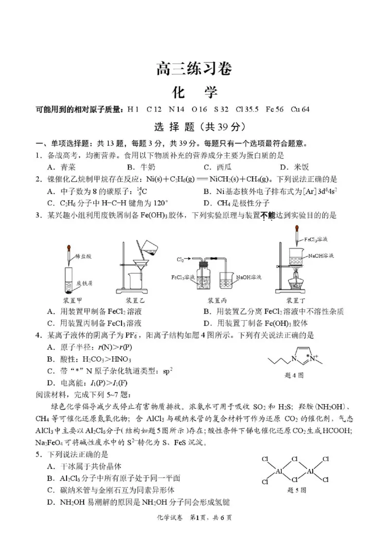 《江苏南通2026届高三下学期5月模考化学试题_2024-2027高三（6-6月题库）_2026年05月高三试卷_260527江苏省南通市2026届高三下学期考前模拟预测练习（四模）》第1页预览