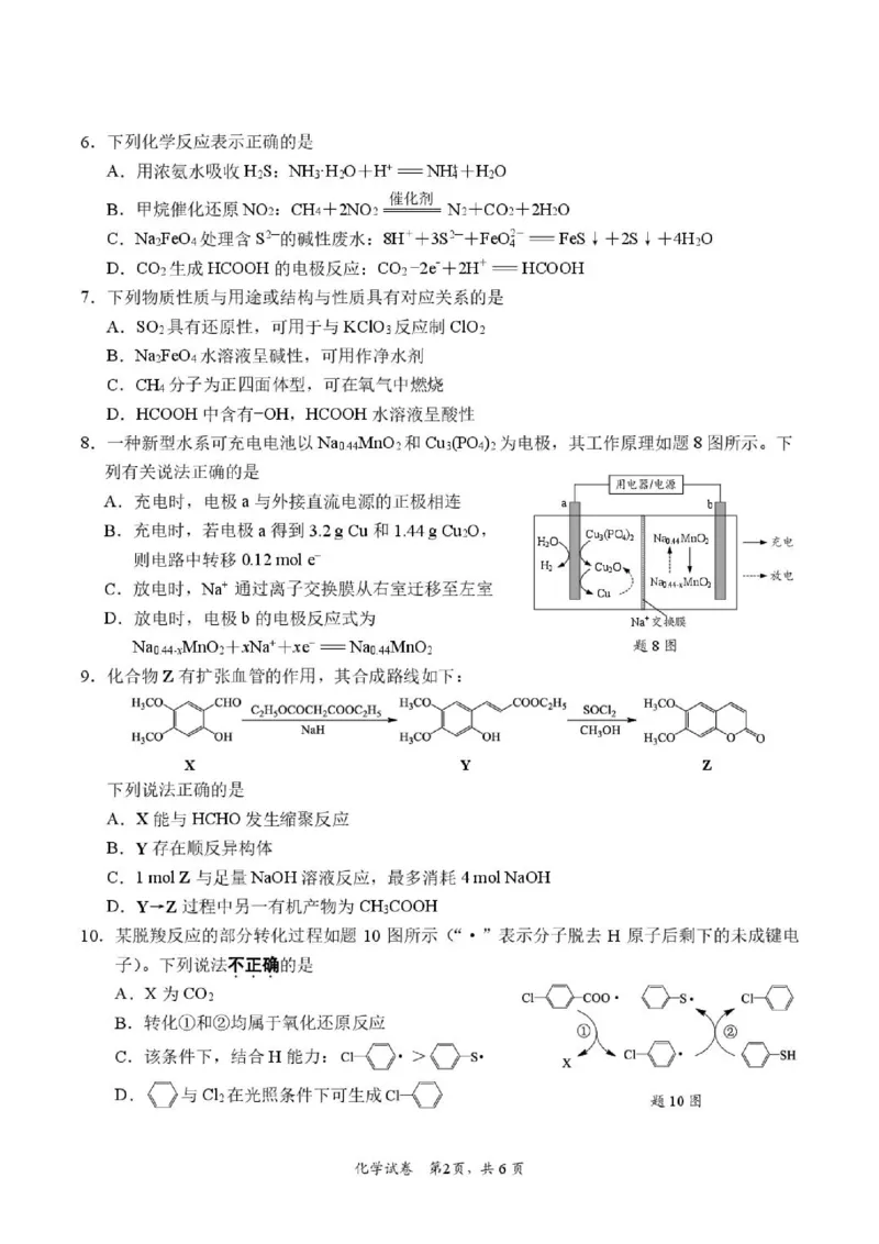 《江苏南通2026届高三下学期5月模考化学试题_2024-2027高三（6-6月题库）_2026年05月高三试卷_260527江苏省南通市2026届高三下学期考前模拟预测练习（四模）》第2页预览