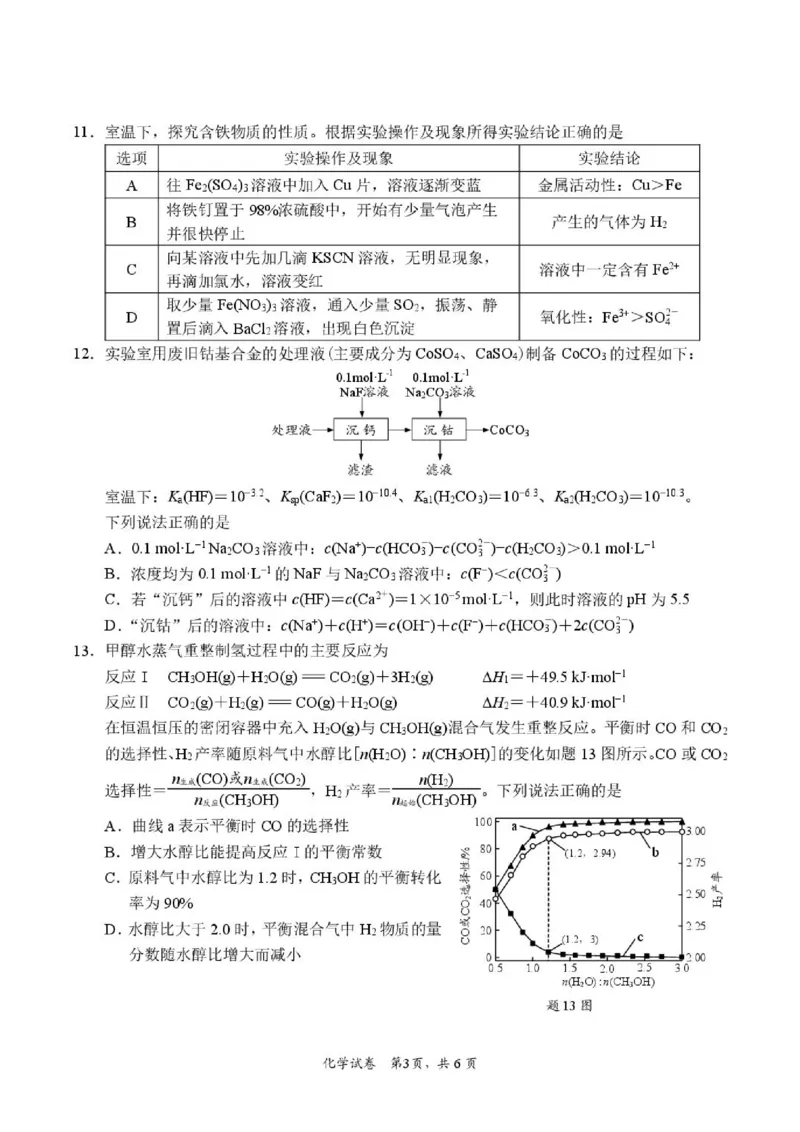 《江苏南通2026届高三下学期5月模考化学试题_2024-2027高三（6-6月题库）_2026年05月高三试卷_260527江苏省南通市2026届高三下学期考前模拟预测练习（四模）》第3页预览